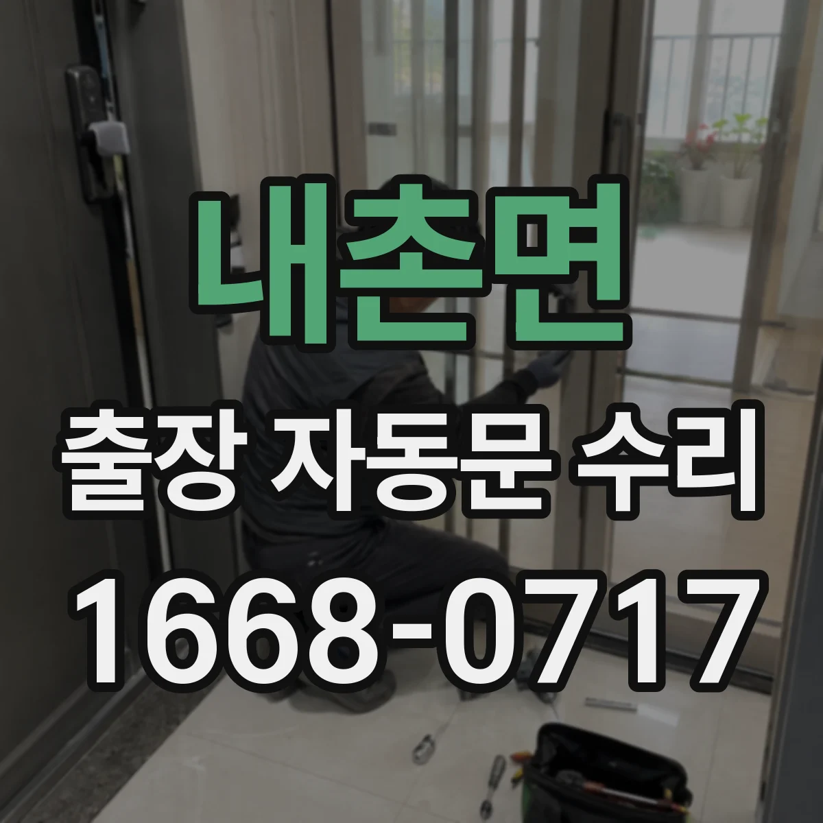 내촌면 출장 자동문 수리