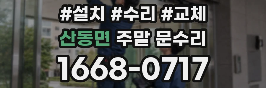 산동면 주말 문수리