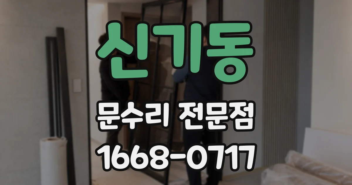 신기동 문수리 전문점