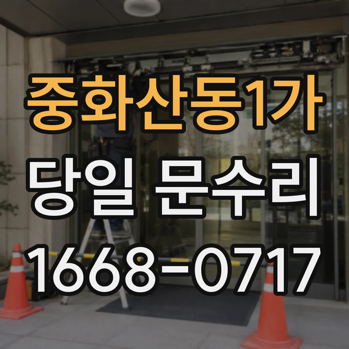 중화산동1가 당일 문수리