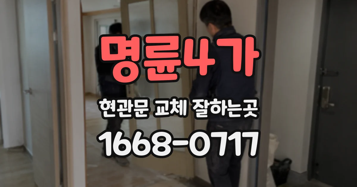 명륜4가 현관문 교체 잘하는곳