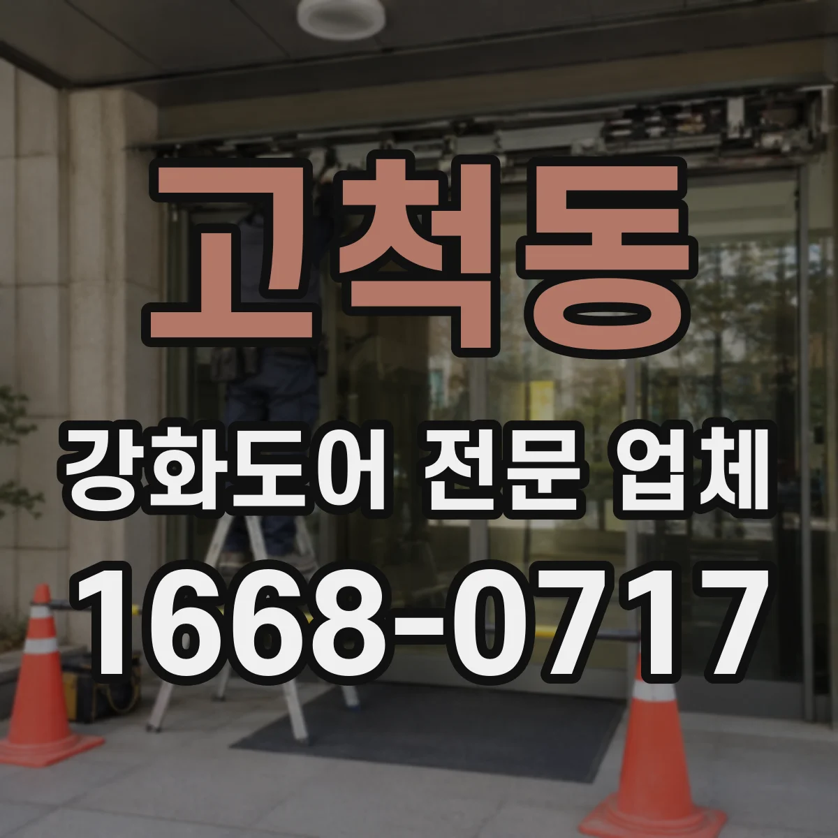 고척동 강화도어 전문 업체
