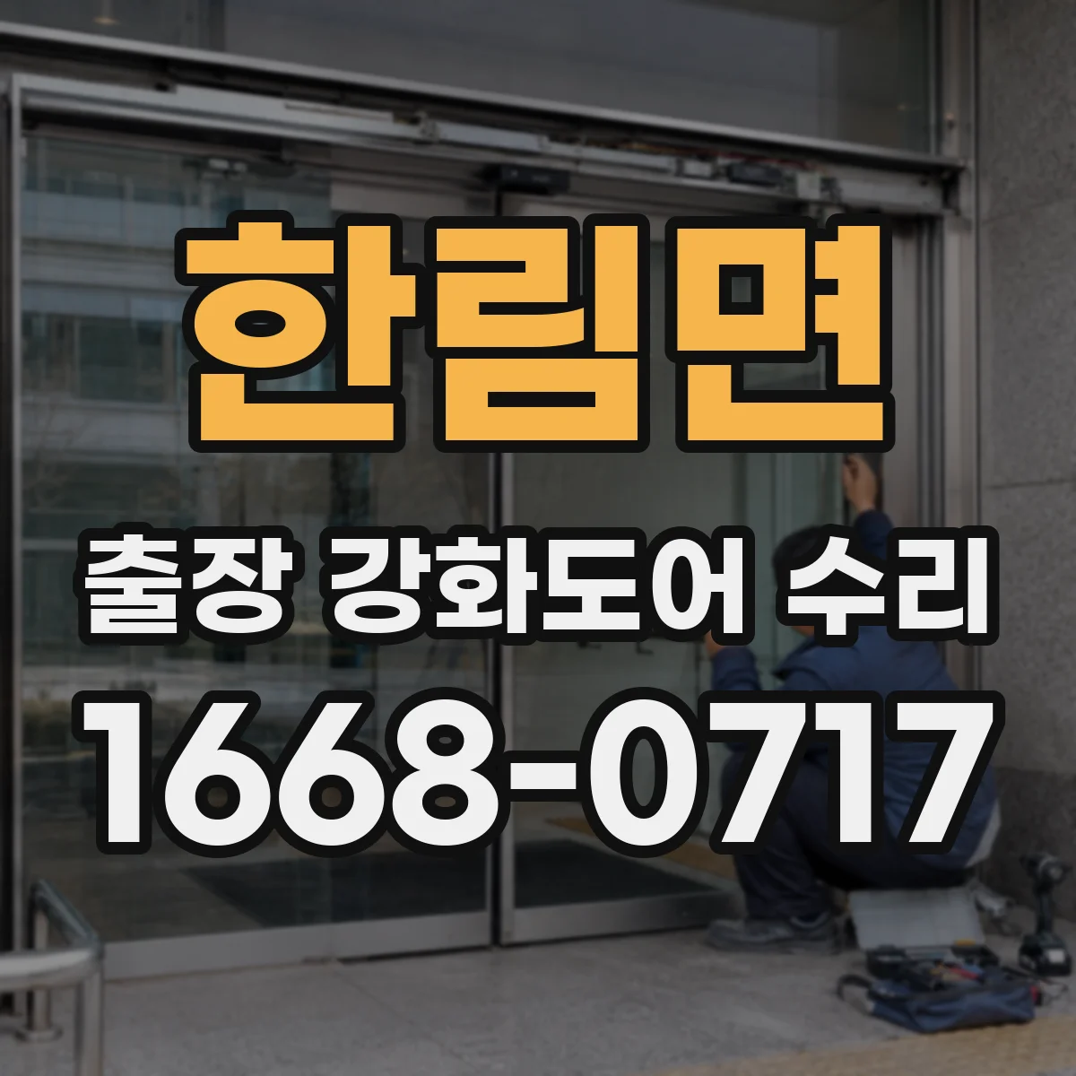 한림면 출장 강화도어 수리