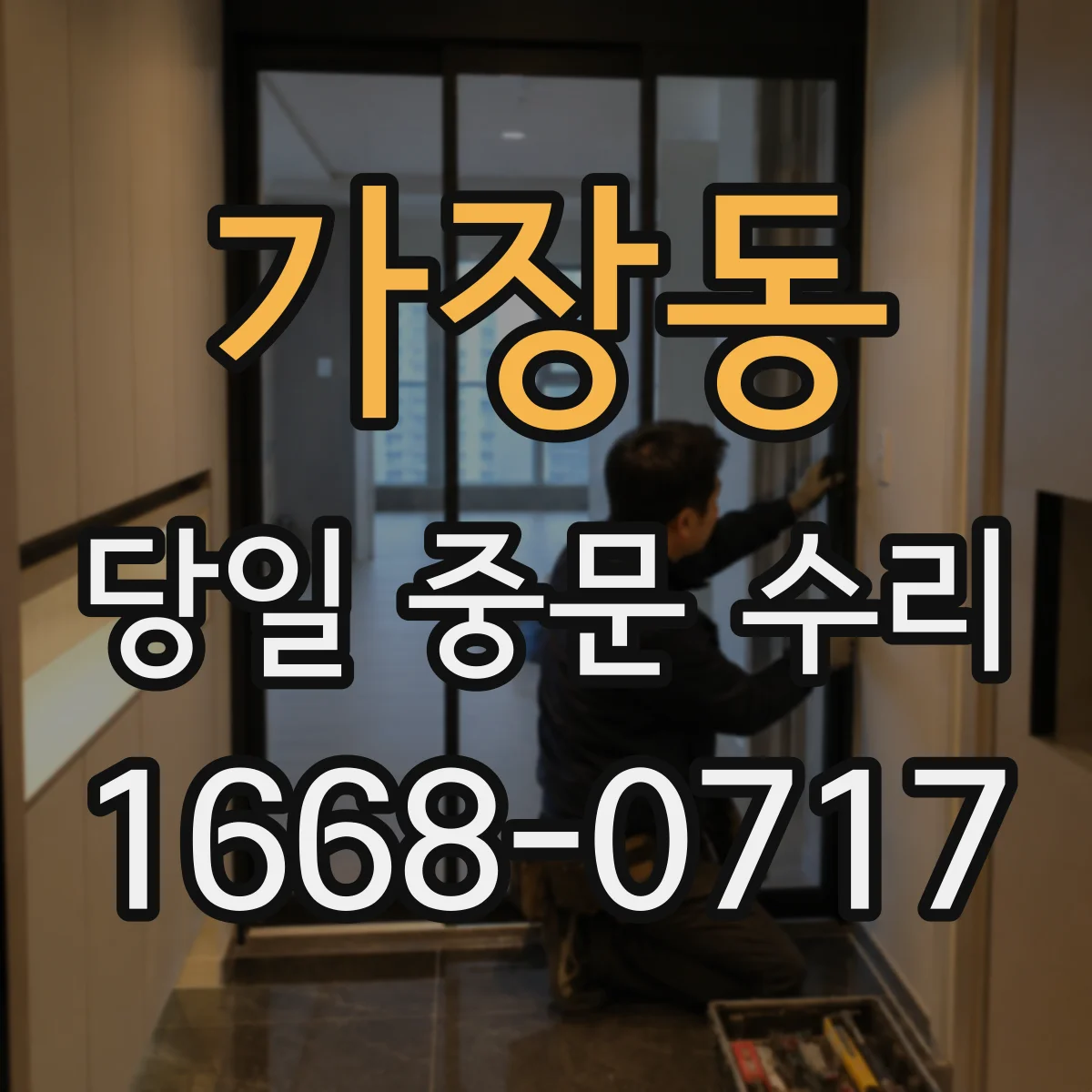 가장동 당일 중문 수리