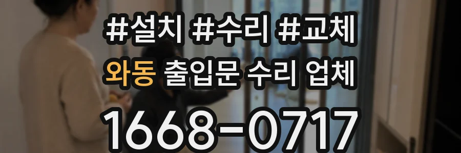 와동 출입문 수리 업체