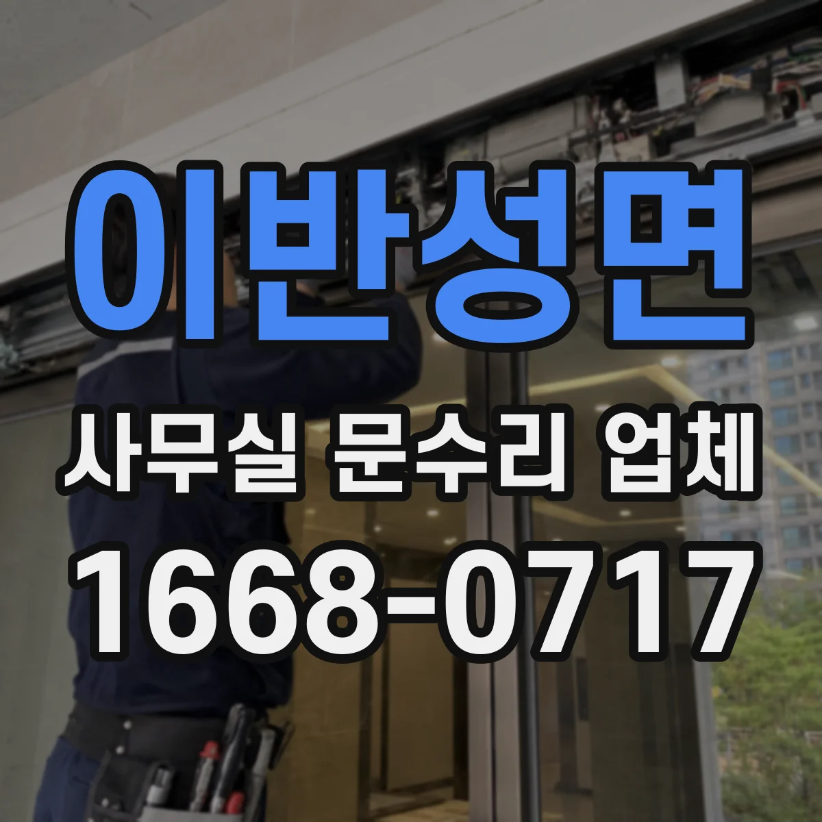 이반성면 사무실 문수리 업체