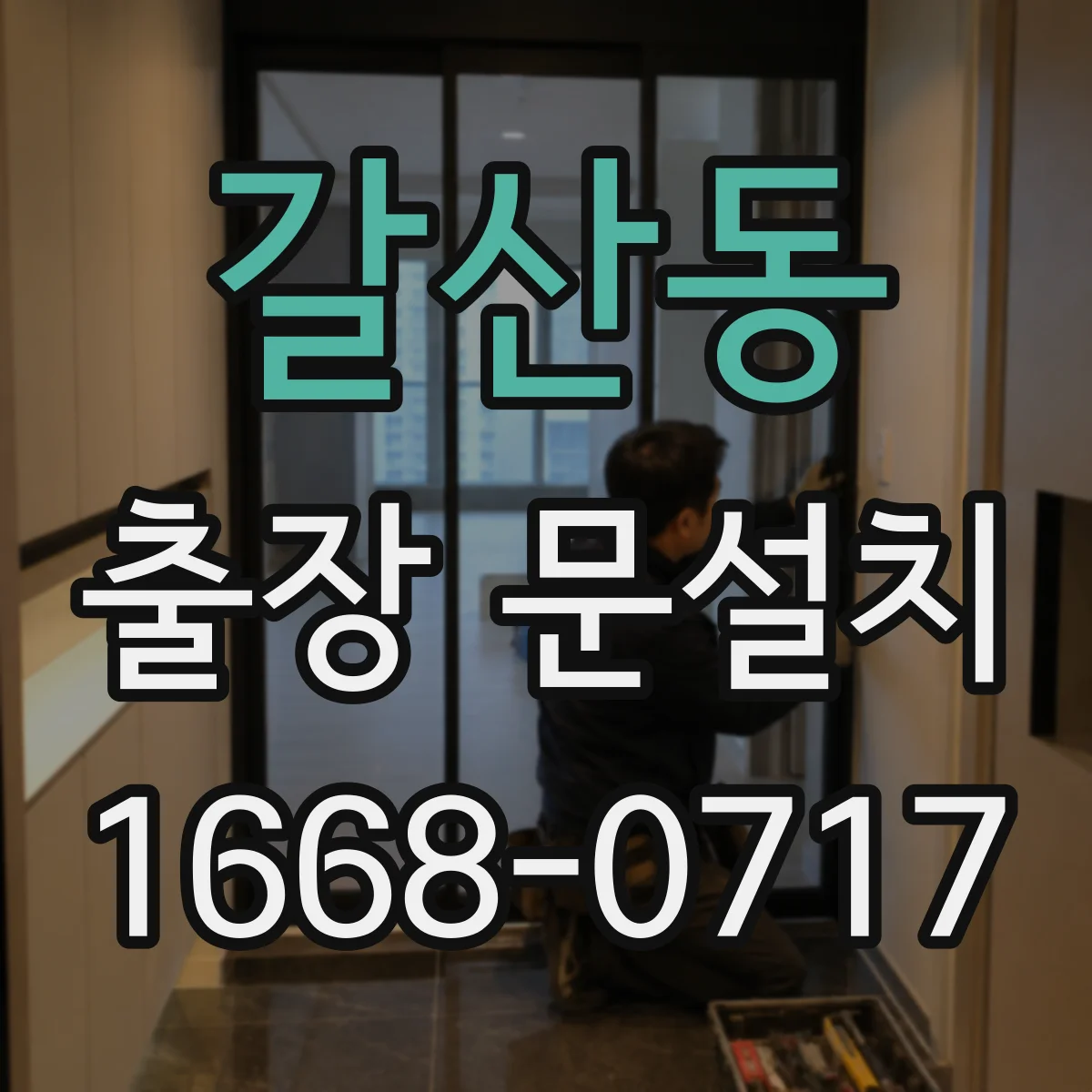 갈산동 출장 문설치 보증 기간 내 무상 점검 포함 여부
