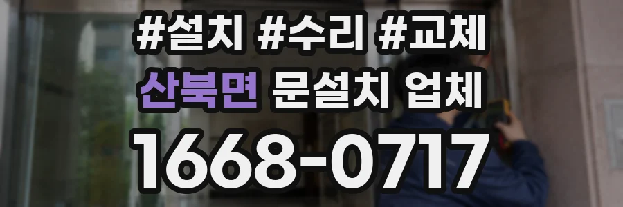 산북면 문설치 업체