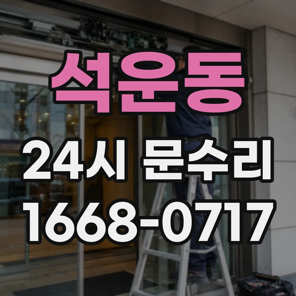 석운동 24시 문수리