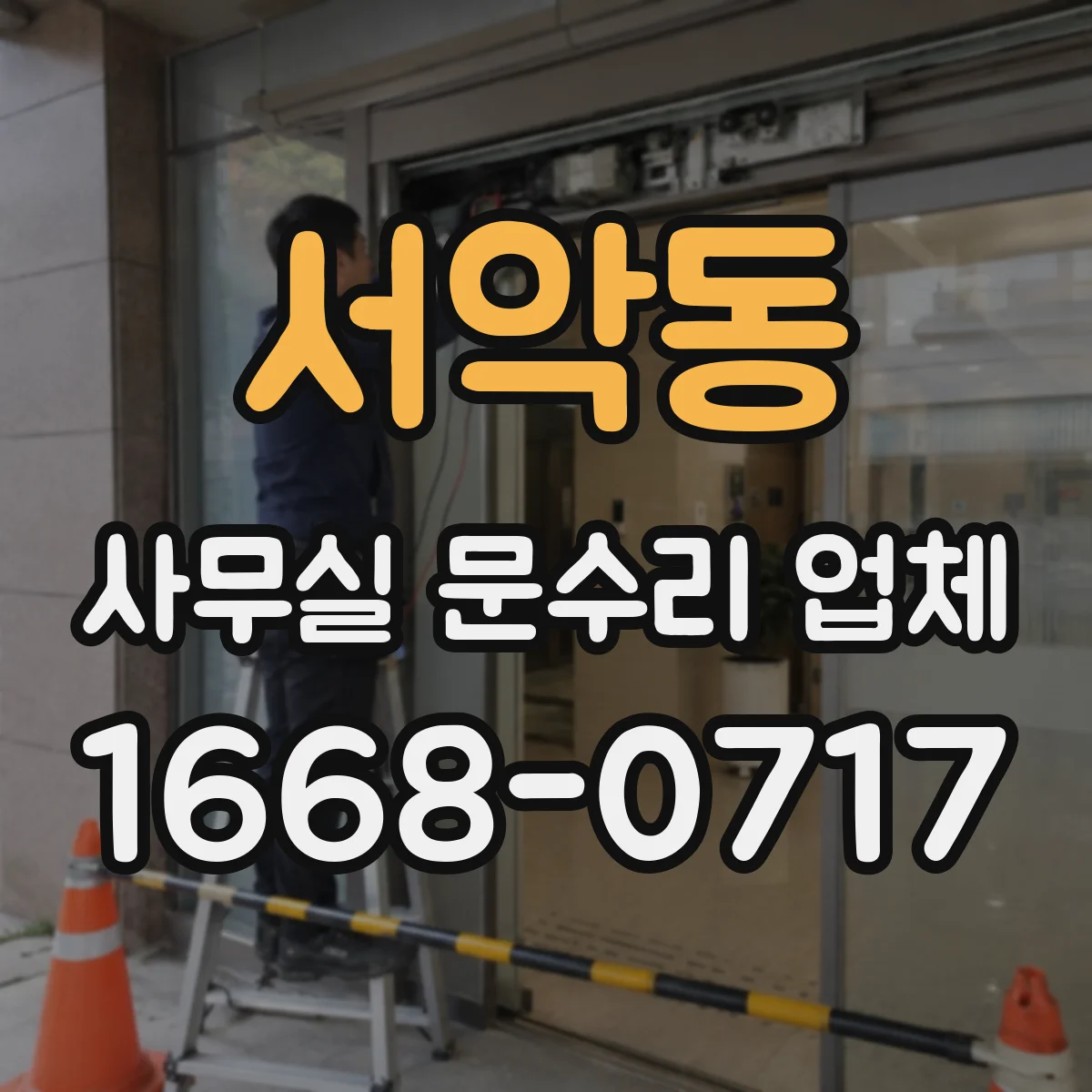서악동 사무실 문수리 업체