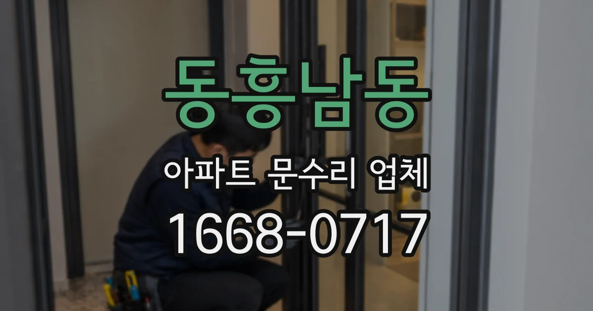 동흥남동 아파트 문수리 업체