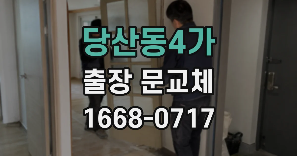 당산동4가 출장 문교체