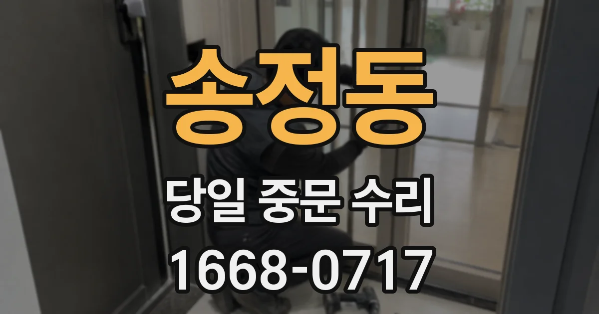 송정동 당일 중문 수리