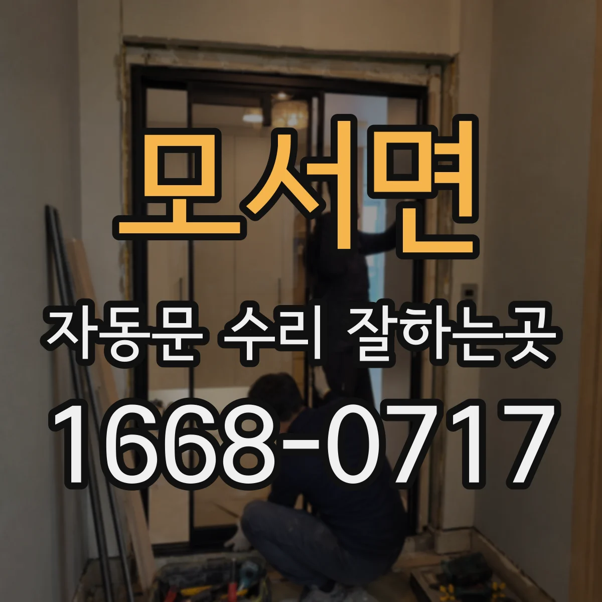 모서면 자동문 수리 잘하는곳