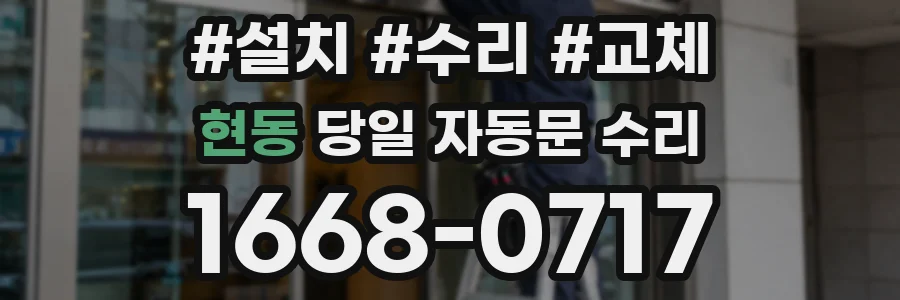 현동 당일 자동문 수리