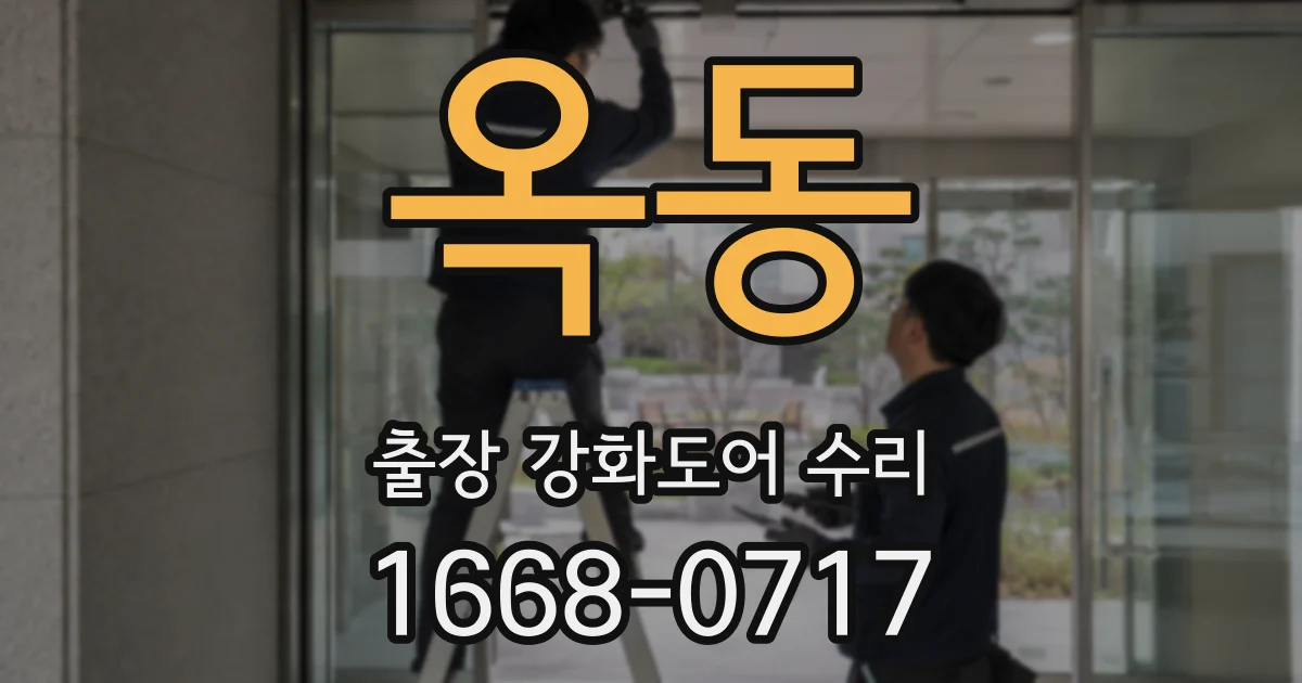 옥동 출장 강화도어 수리
