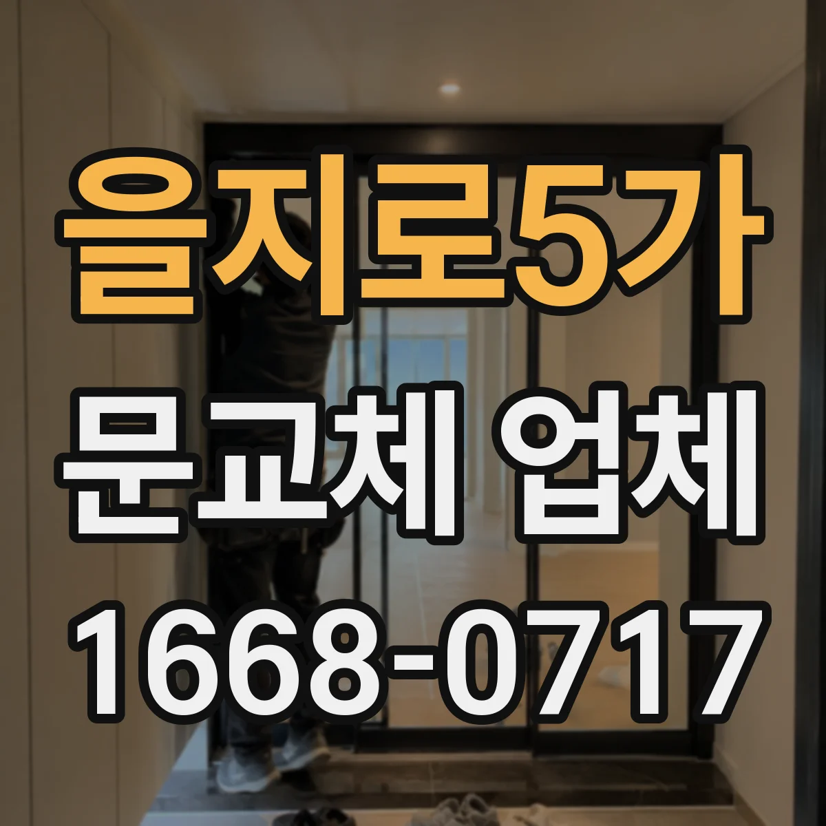 을지로5가 문교체 업체 견적 받을 때 포함되는 자재·공정 구분