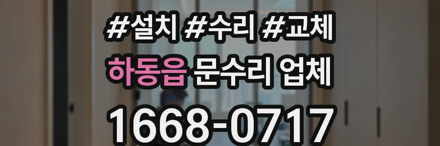 하동읍 문수리 업체