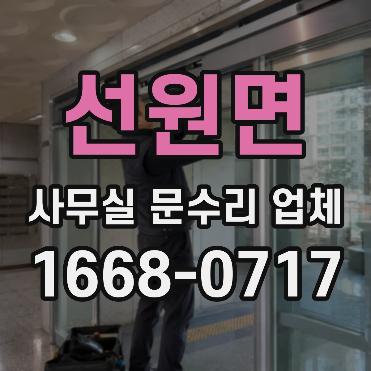 선원면 사무실 문수리 업체