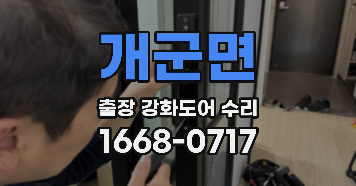 개군면 출장 강화도어 수리