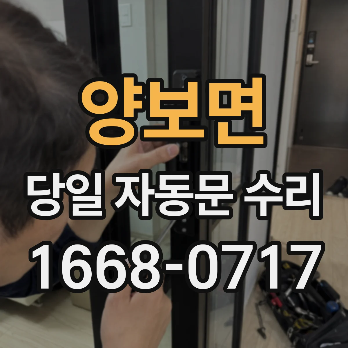 양보면 당일 자동문 수리