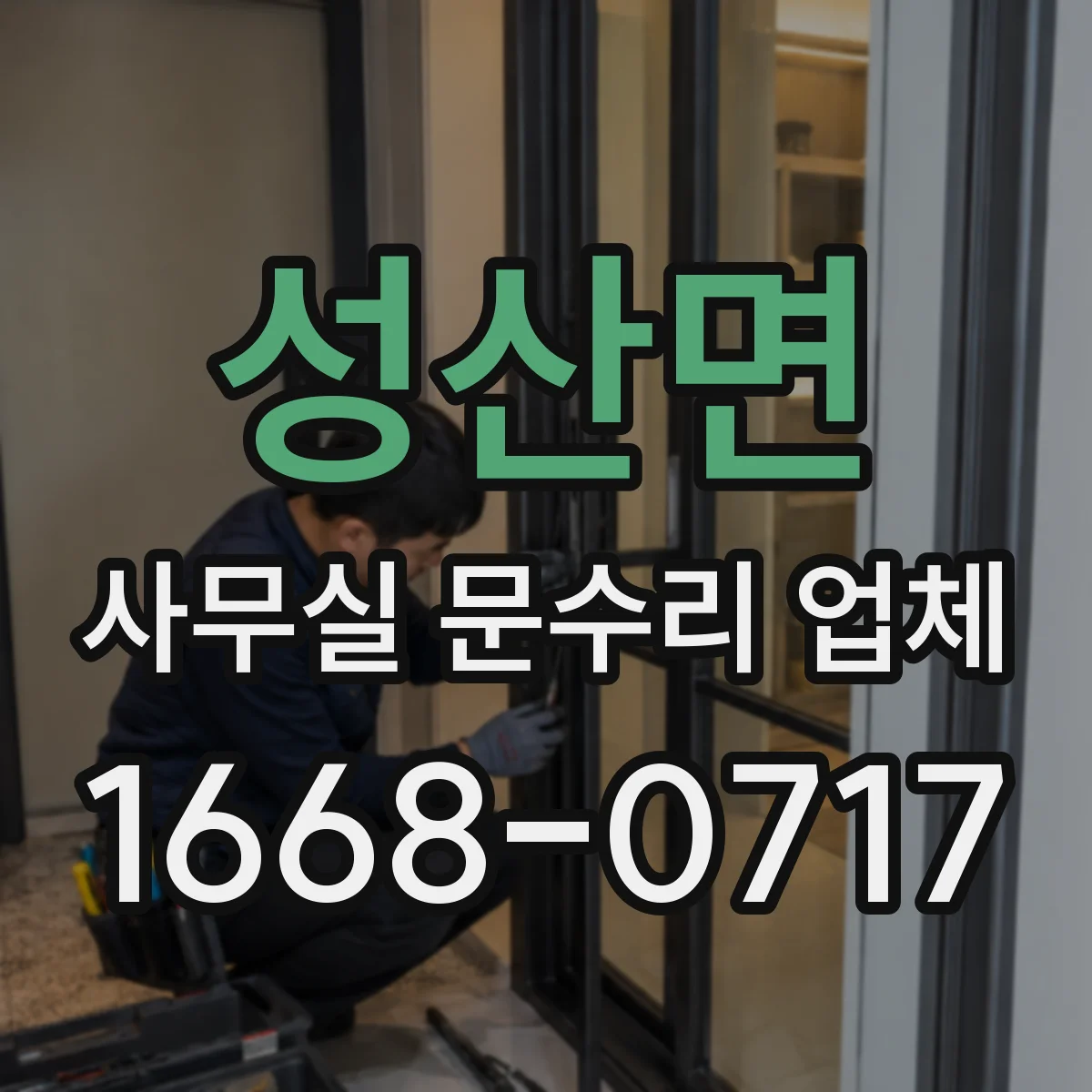 성산면 사무실 문수리 업체