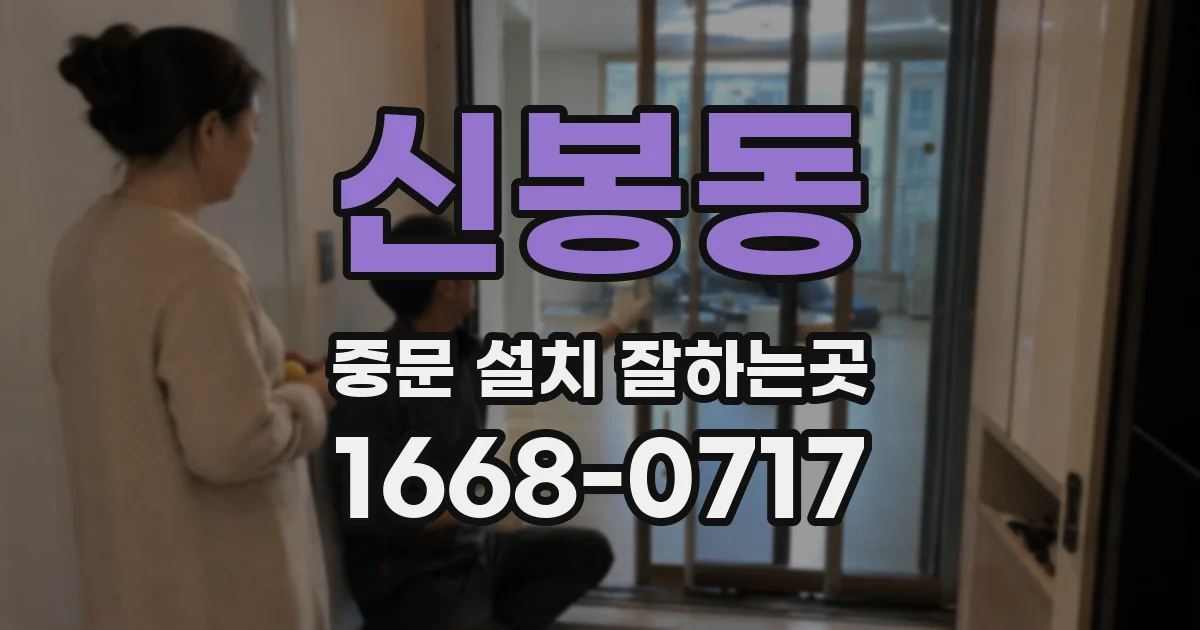 신봉동 중문 설치 잘하는곳