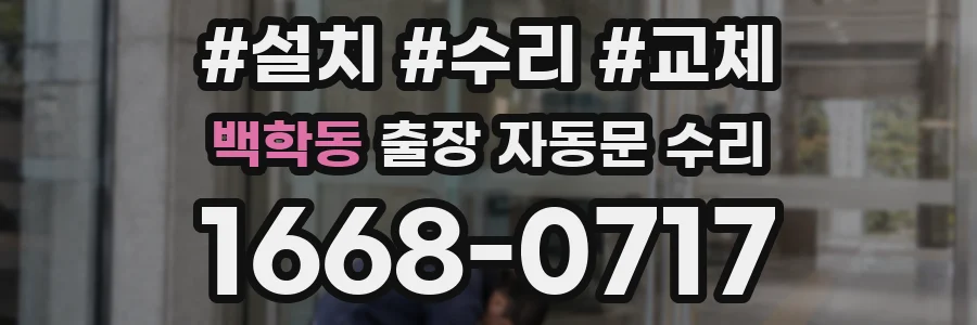 백학동 출장 자동문 수리