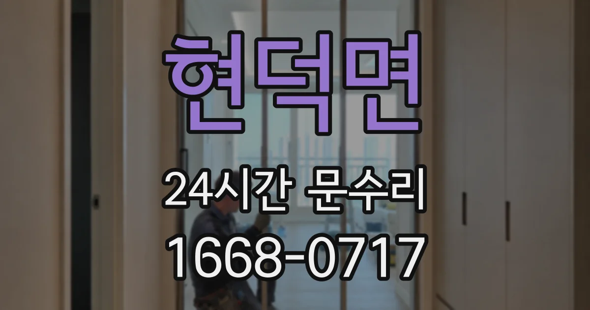 현덕면 24시간 문수리