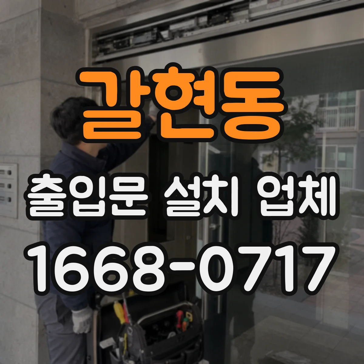 갈현동 출입문 설치 업체
