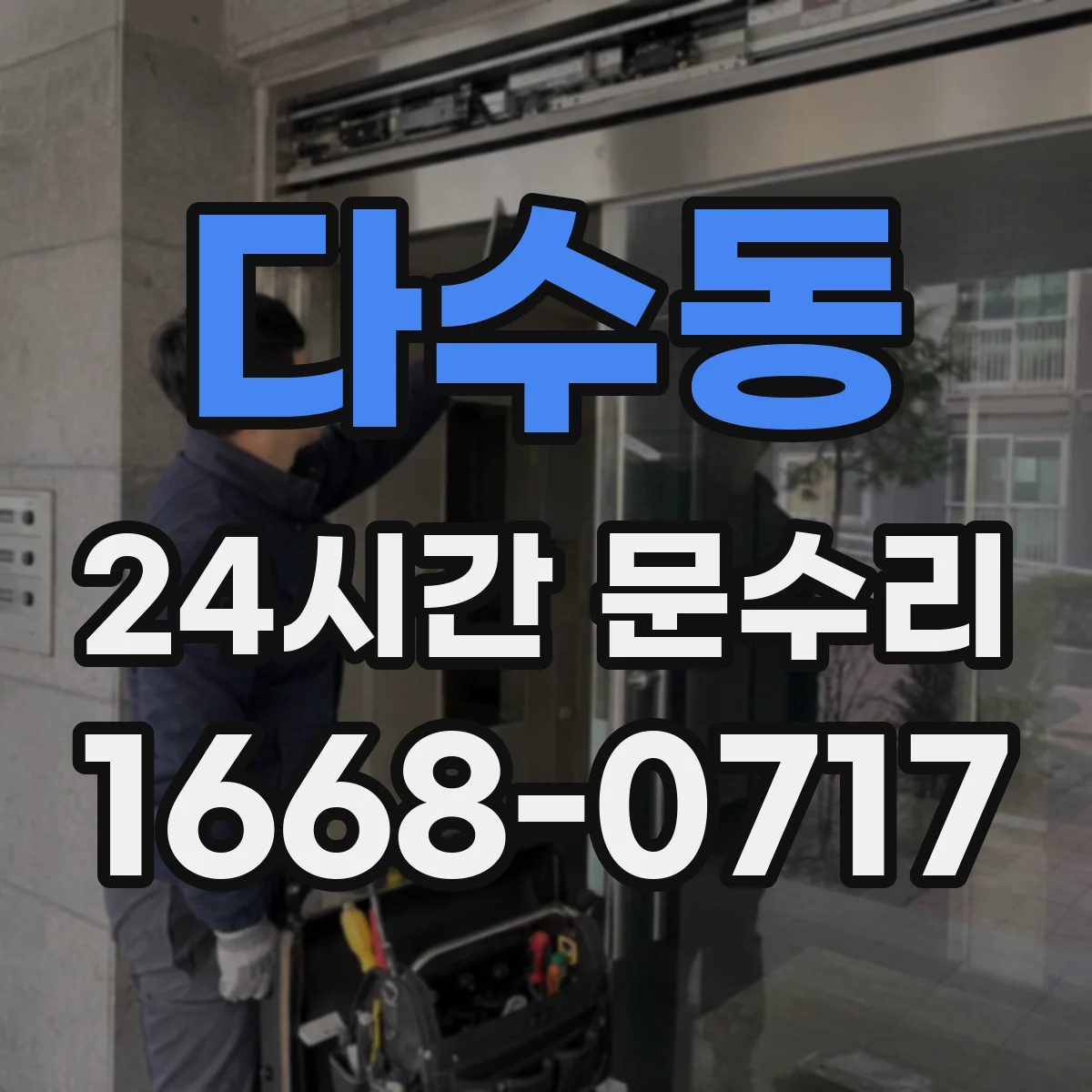 다수동 24시간 문수리