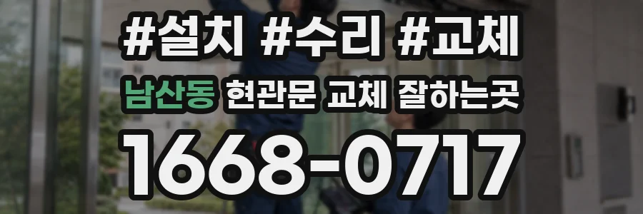 남산동 현관문 교체 잘하는곳