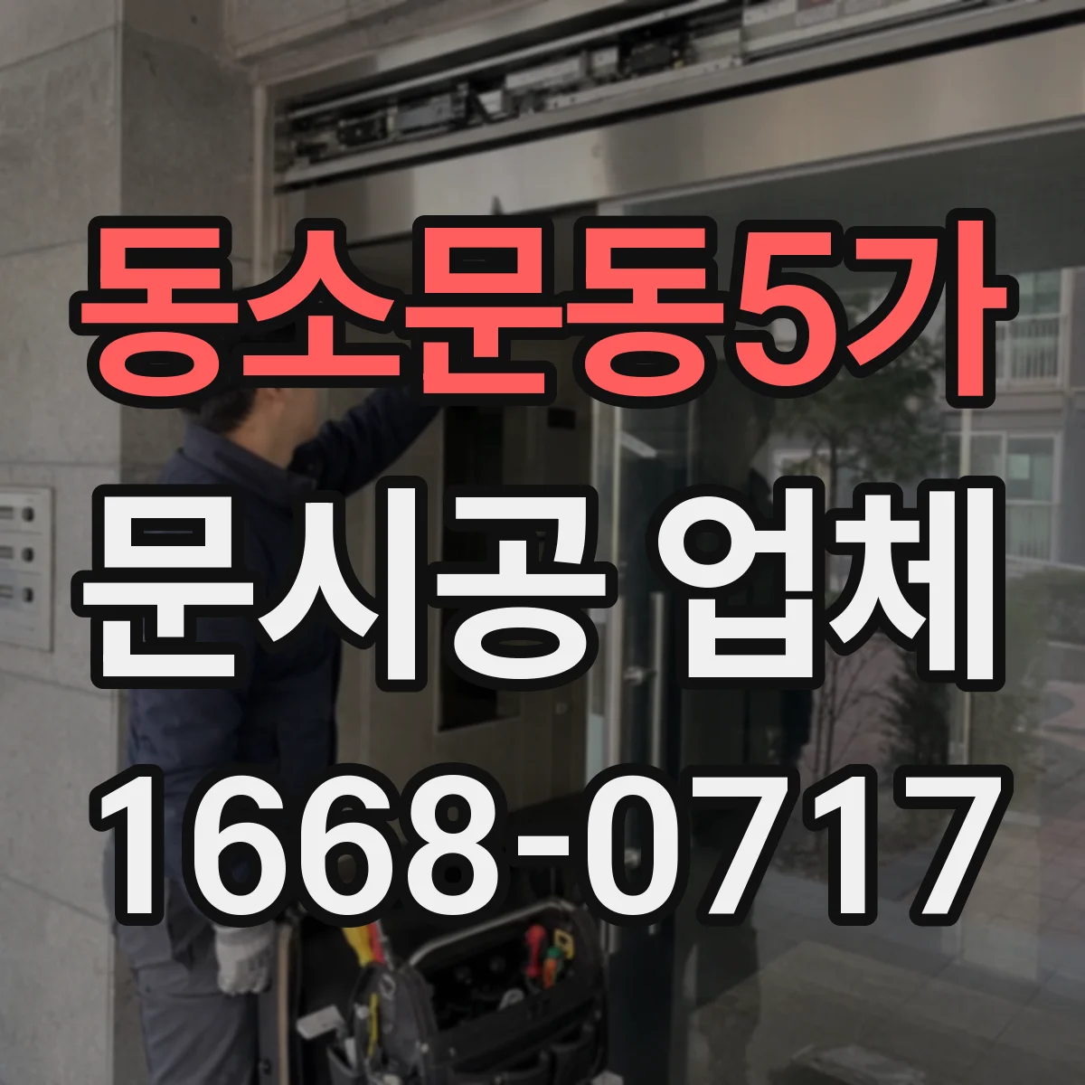 동소문동5가 문시공 업체 자동문 센서·안전장치 사양과 유리문 연동