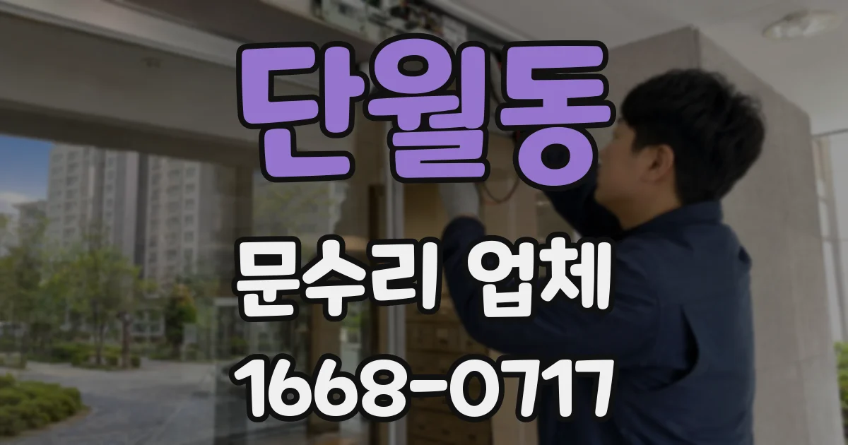 단월동 문수리 업체