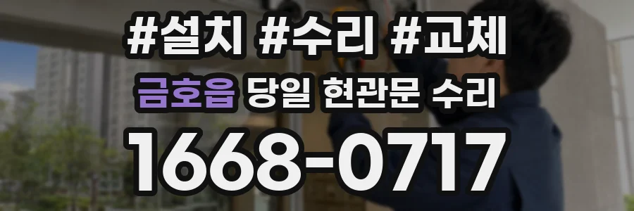 금호읍 당일 현관문 수리