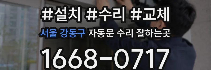 서울 강동구 자동문 수리 잘하는곳