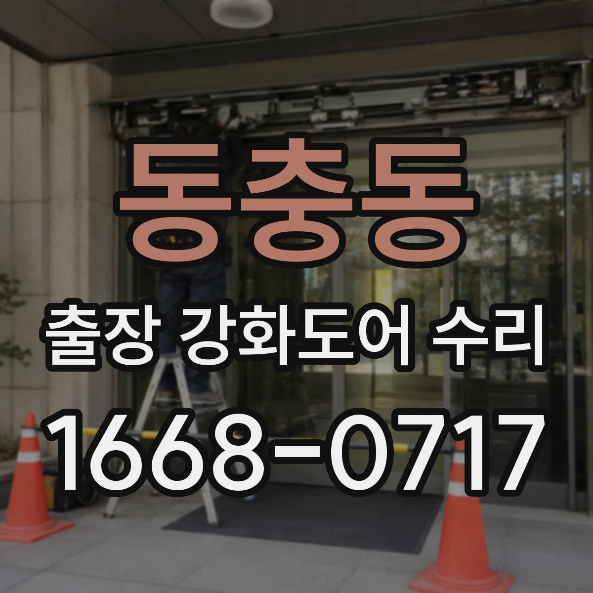 동충동 출장 강화도어 수리