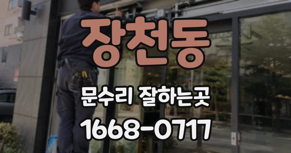 장천동 문수리 잘하는곳
