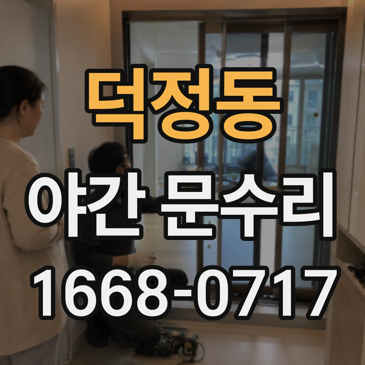 덕정동 야간 문수리