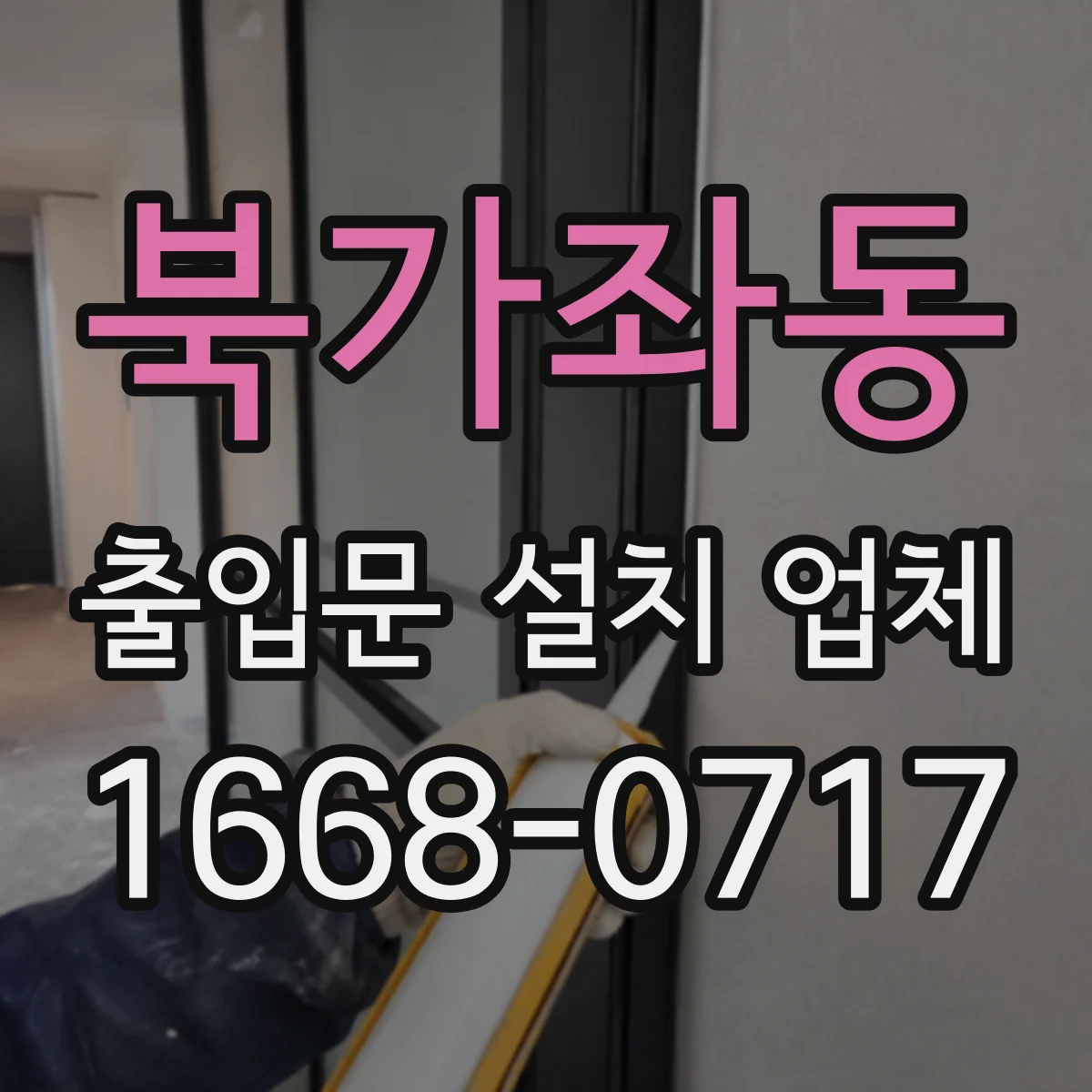 북가좌동 출입문 설치 업체