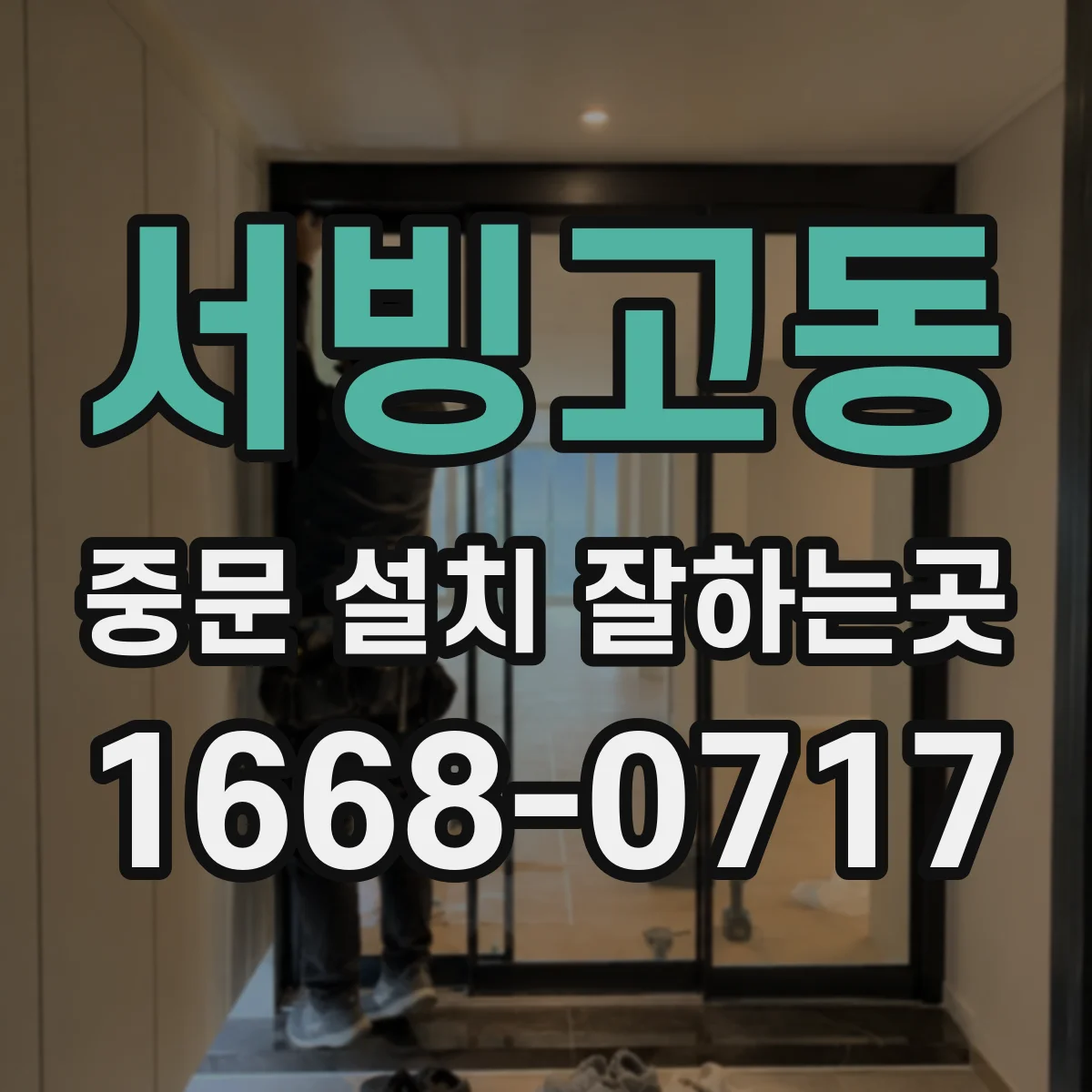 서빙고동 중문 설치 잘하는곳