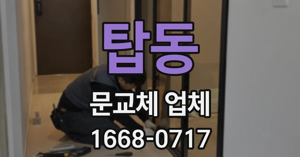 탑동 문교체 업체