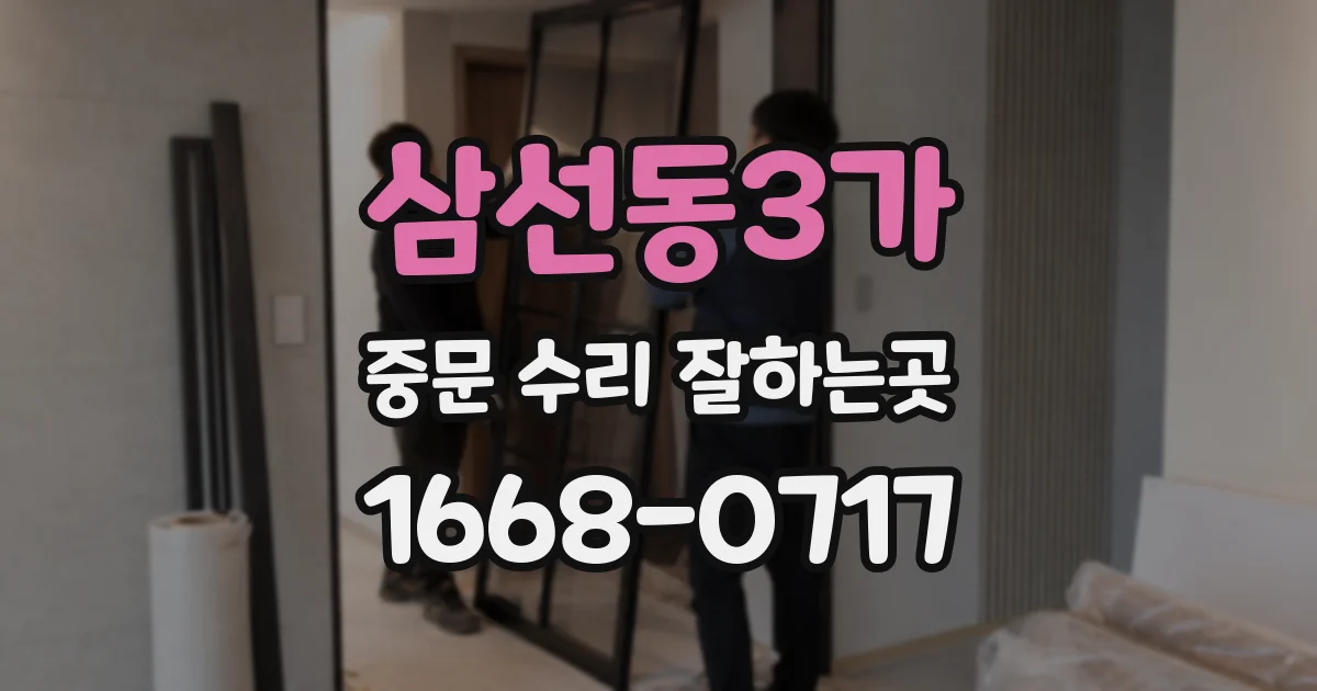 삼선동3가 중문 수리 잘하는곳