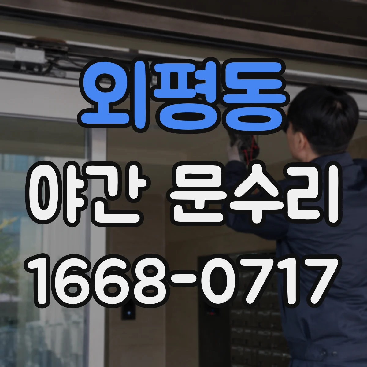 외평동 야간 문수리