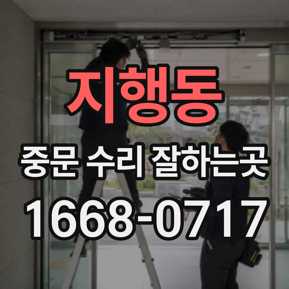 지행동 중문 수리 잘하는곳
