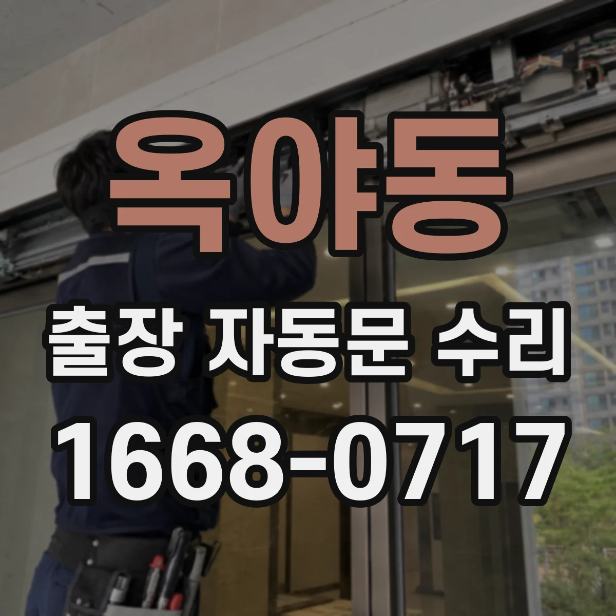 옥야동 출장 자동문 수리