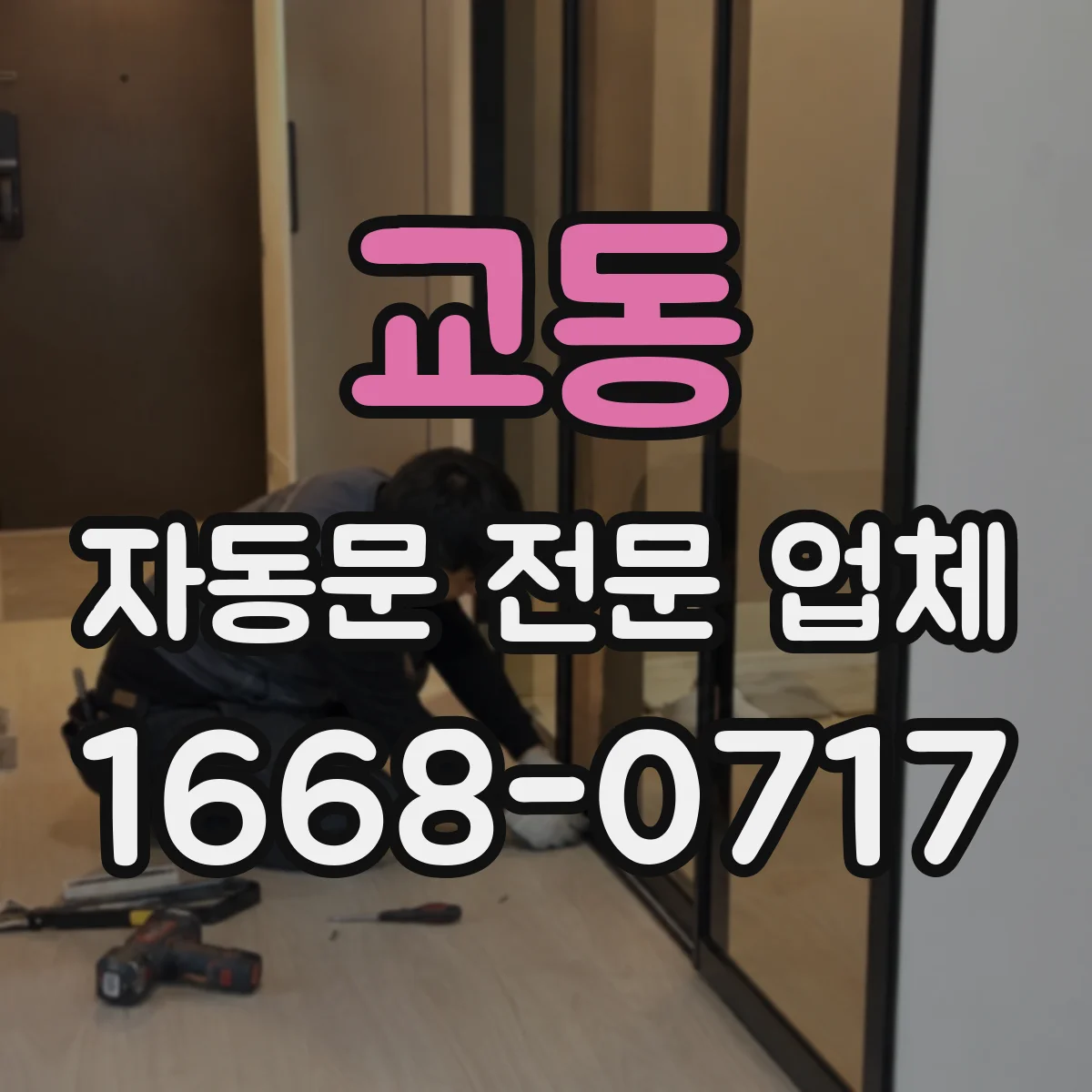 교동 자동문 전문 업체