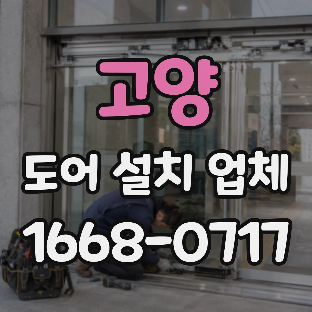 고양 도어 설치 업체 소음 원인 점검 후 맞춤 부싱 적용