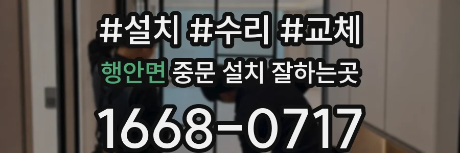 행안면 중문 설치 잘하는곳