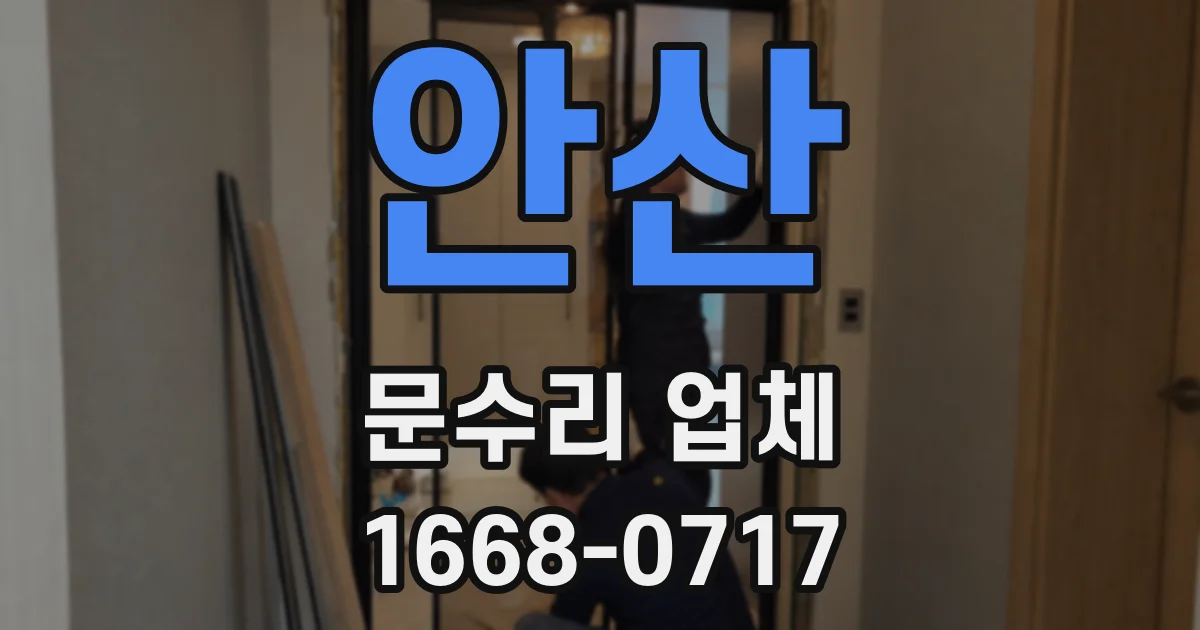 안산 문수리 업체
